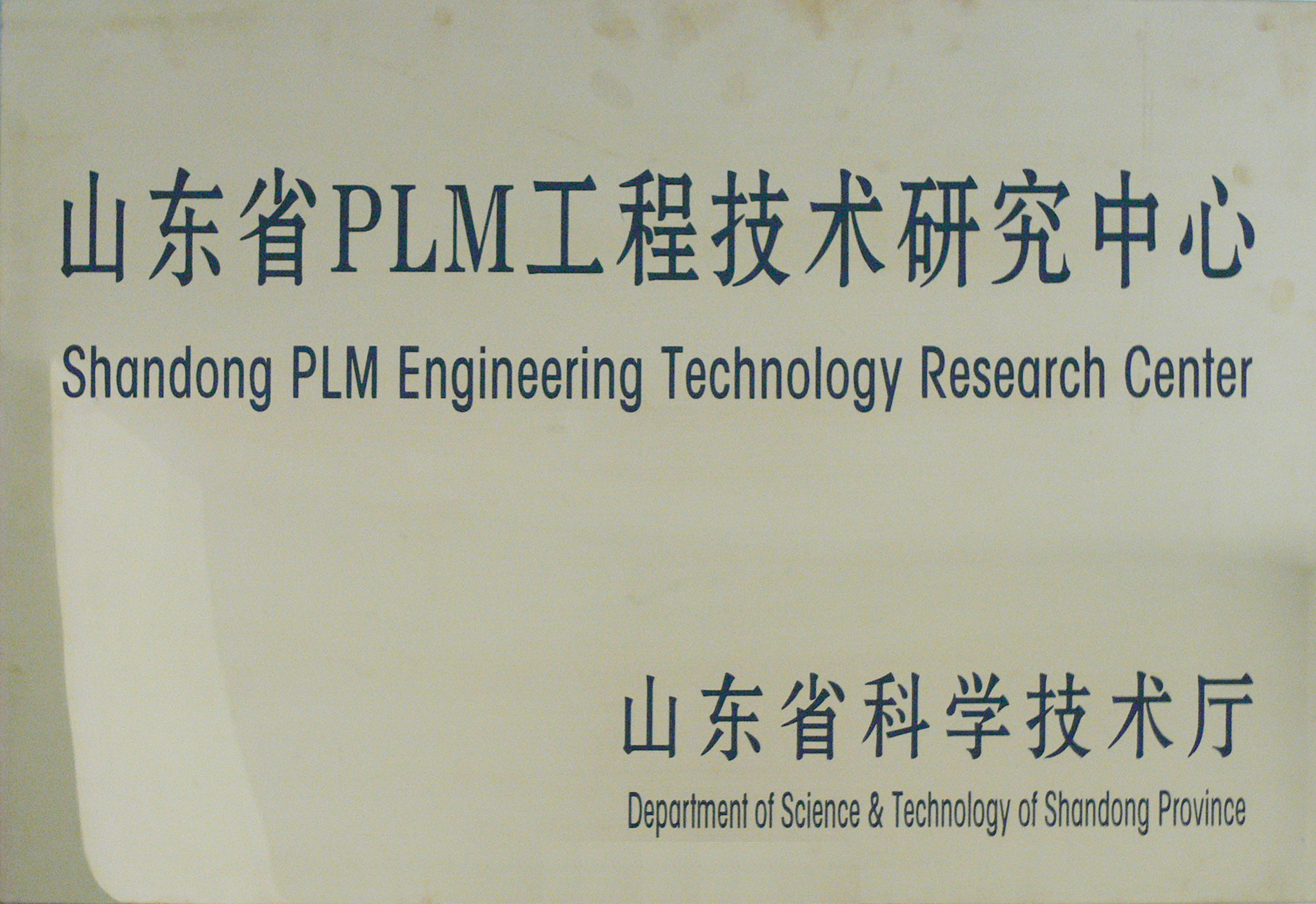 华天软件-山东省plm工程技术研究中心